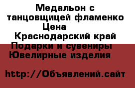 Медальон с танцовщицей фламенко › Цена ­ 200 - Краснодарский край Подарки и сувениры » Ювелирные изделия   